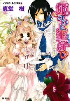姫なのに王子　～花冠はダレのものっ!?の巻～
