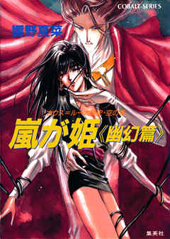 カウス＝ルー大陸史・空の牙　嵐が姫≪幽幻篇≫