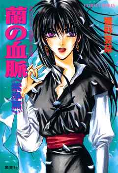 カウス＝ルー大陸史・空の牙　蘭の血脈《紫浄篇》