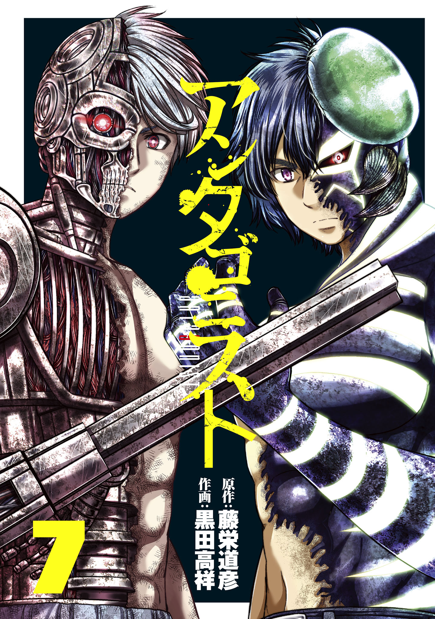 アンタゴニスト 7巻 最新刊 漫画 無料試し読みなら 電子書籍ストア ブックライブ