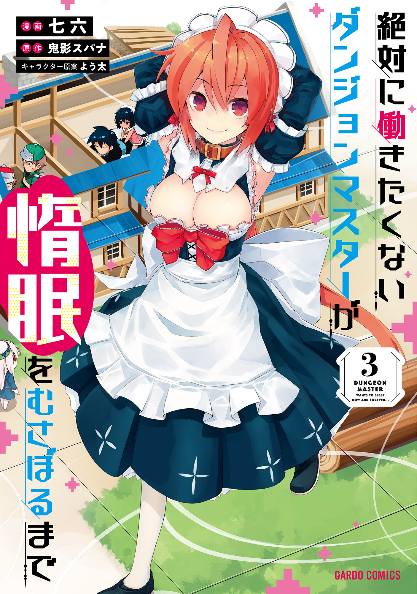 絶対に働きたくないダンジョンマスターが惰眠をむさぼるまで 3 漫画 無料試し読みなら 電子書籍ストア ブックライブ