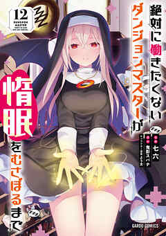 絶対に働きたくないダンジョンマスターが惰眠をむさぼるまで 12