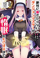 絶対に働きたくないダンジョンマスターが惰眠をむさぼるまで 12