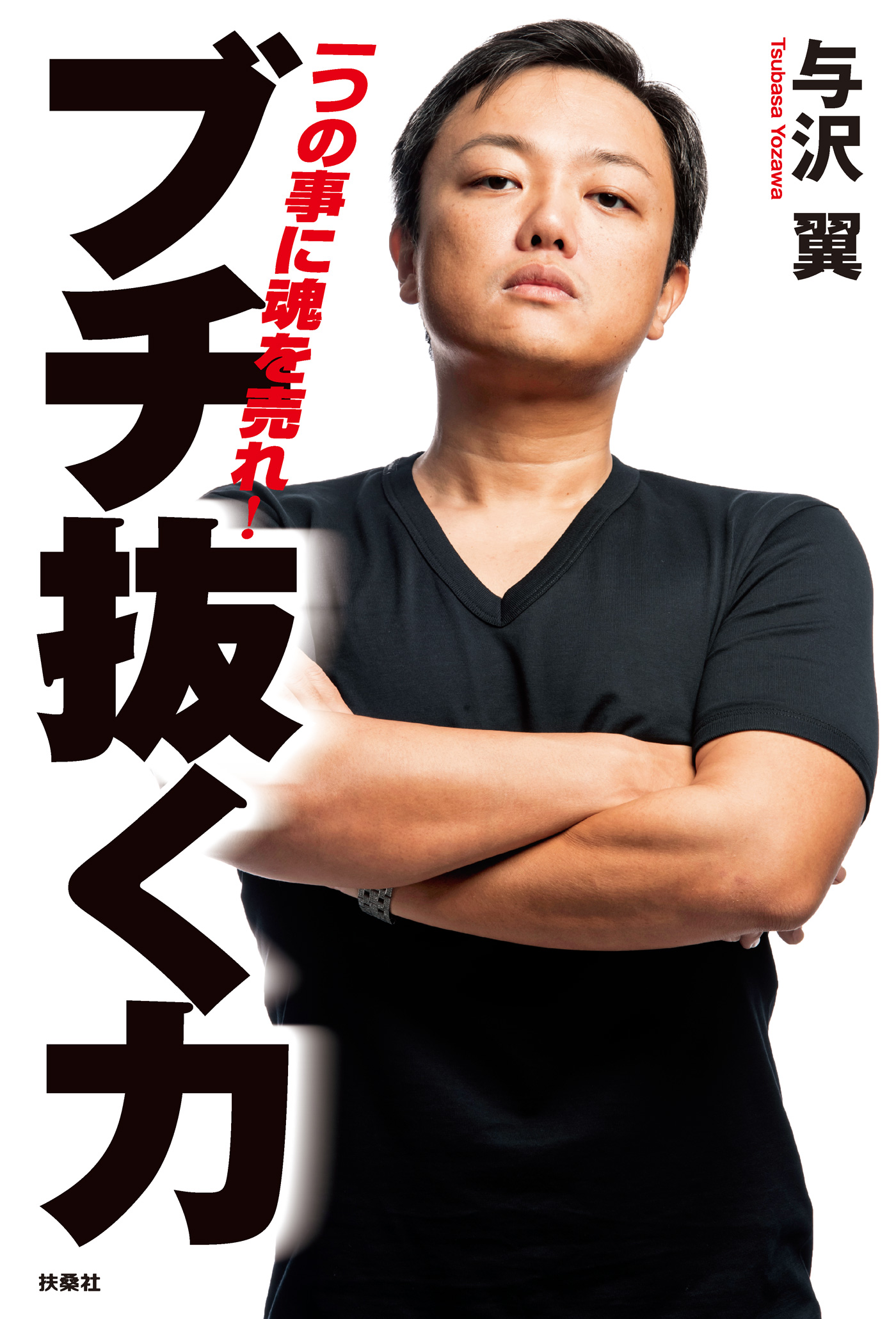 ブチ抜く力 与沢翼 漫画 無料試し読みなら 電子書籍ストア ブックライブ