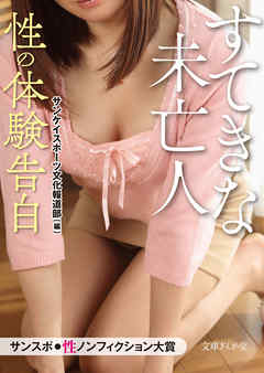 性の体験告白　すてきな未亡人