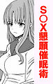 S○X懇願催眠術
