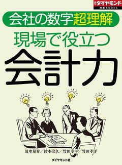 現場で役立つ会計力（週刊ダイヤモンド特集BOOKS　Vol.408）―――会社の数字超理解