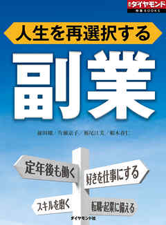 ビジネス・実用 ジャンル副業（週刊ダイヤモンド特集BOOKS　Vol.409）―――人生を再選択する - 前田剛/片瀬京子
