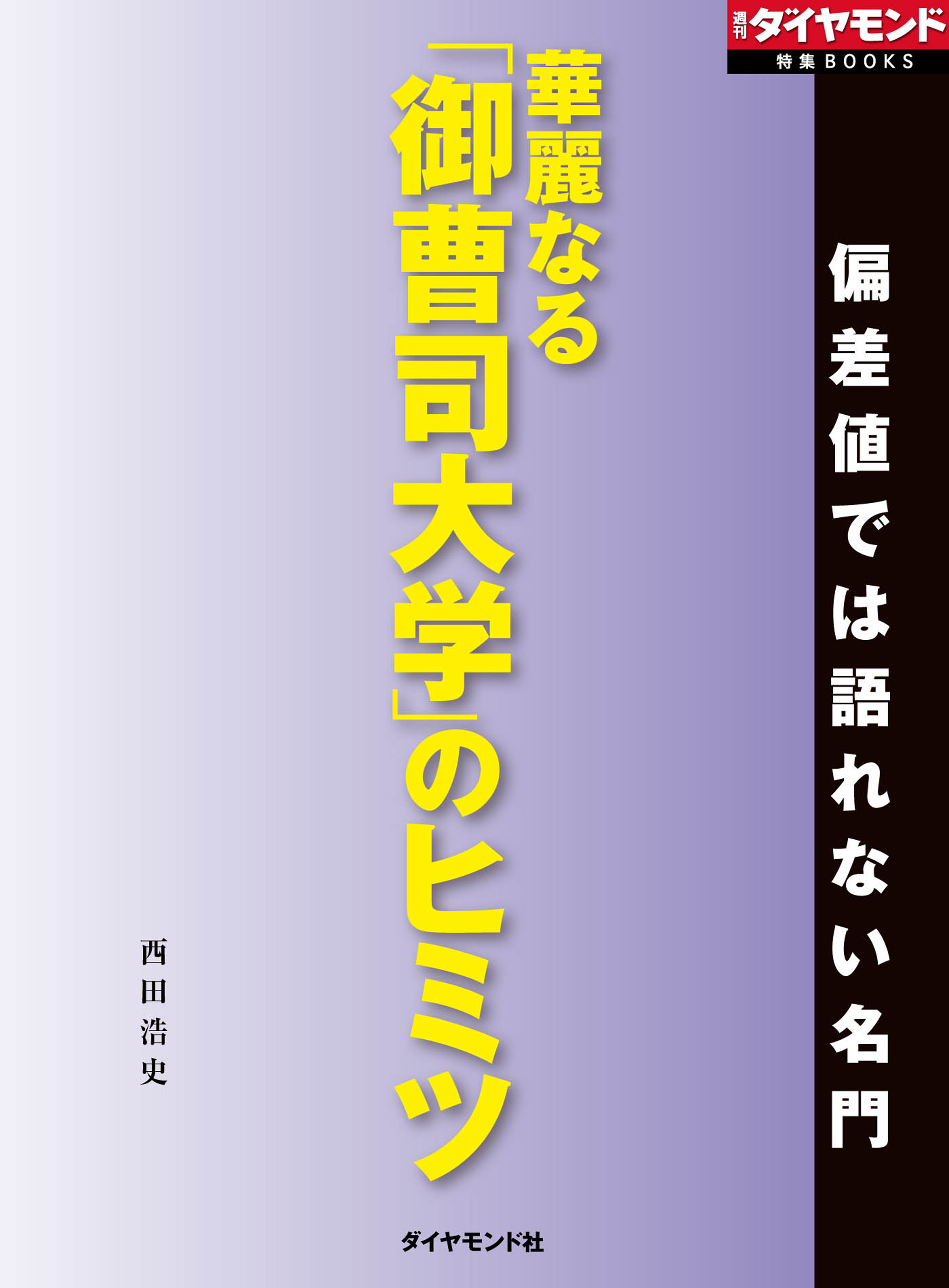 華麗なる 御曹司大学 のヒミツ 週刊ダイヤモンド特集books Vol 410 偏差値では語れない名門 西田浩史 漫画 無料試し読みなら 電子書籍ストア ブックライブ