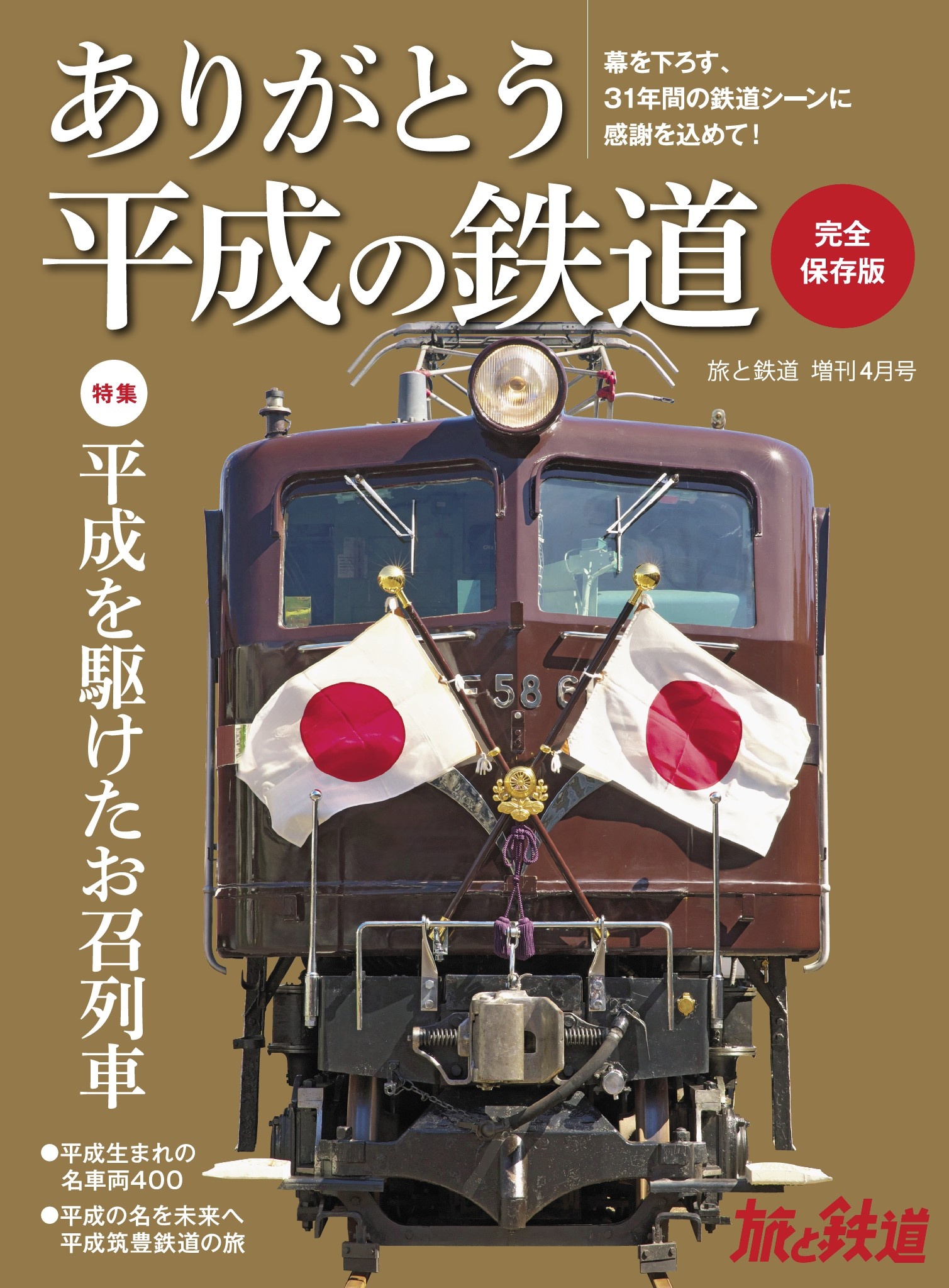 旅と鉄道 19年増刊4月号 ありがとう平成の鉄道 旅と鉄道編集部 漫画 無料試し読みなら 電子書籍ストア ブックライブ