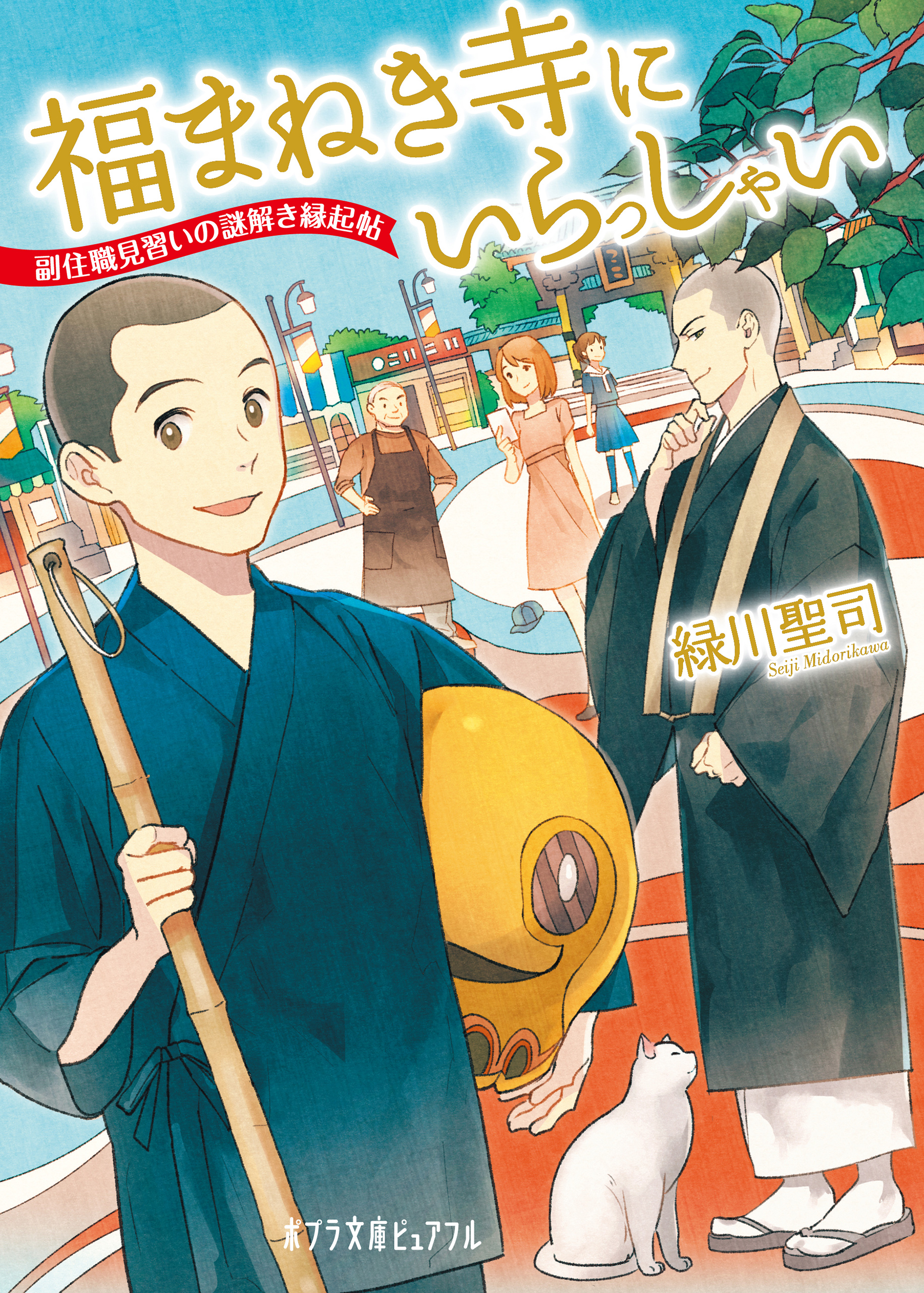 福まねき寺にいらっしゃい 副住職見習いの謎解き縁起帖 漫画 無料試し読みなら 電子書籍ストア ブックライブ