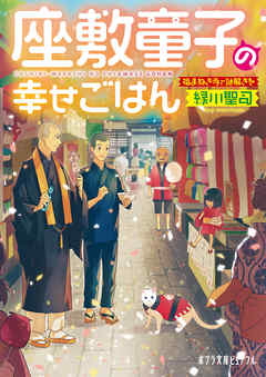 座敷童子の幸せごはん　福まねき寺で謎解きを（最新刊） - 緑川聖司/烏羽雨 - 小説・無料試し読みなら、電子書籍・コミックストア ブックライブ