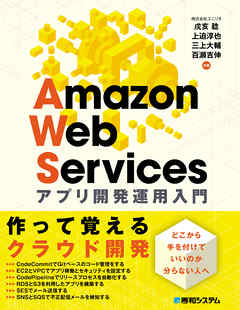 Amazon Web Services アプリ 開発運用入門