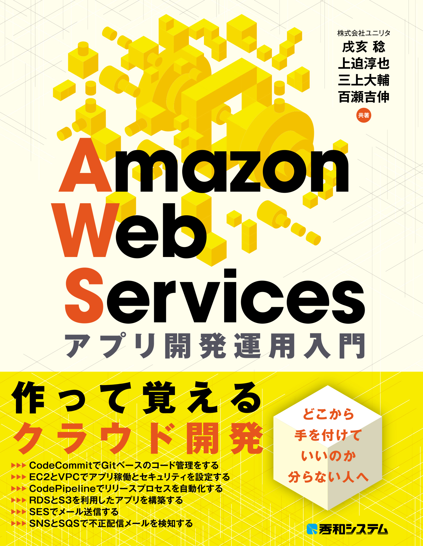 Amazon Web Services アプリ 開発運用入門 - ユニリタ戌井稔/上迫淳也