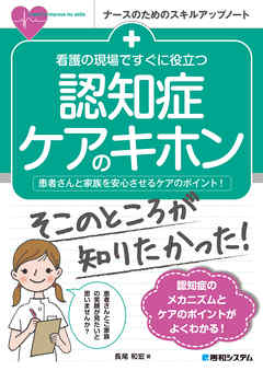 看護の現場ですぐに役立つ 認知症ケアのキホン
