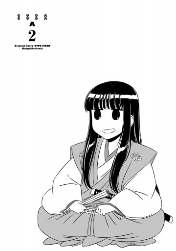 ぐだぐだエース ２ 経験値 Type Moon 漫画 無料試し読みなら 電子書籍ストア ブックライブ