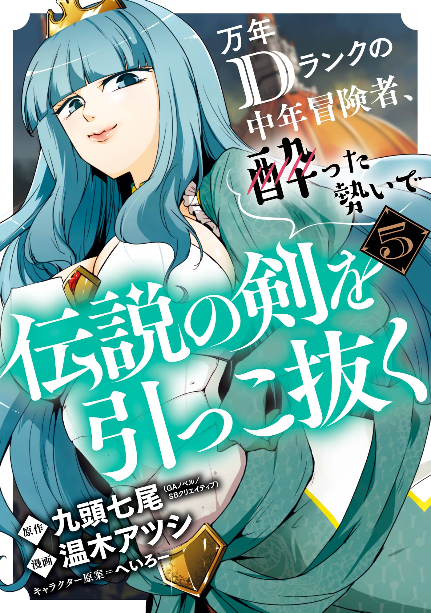 万年dランクの中年冒険者 酔った勢いで伝説の剣を引っこ抜く 5巻 最新刊 漫画 無料試し読みなら 電子書籍ストア ブックライブ 万年dランクの中年冒険者 酔った勢いで伝説の剣を引っこ抜く 5巻 最新刊 漫画 無料試し読みなら 電子書籍ストア ブックライブ