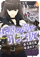 万年Dランクの中年冒険者、酔った勢いで伝説の剣を引っこ抜く 6巻