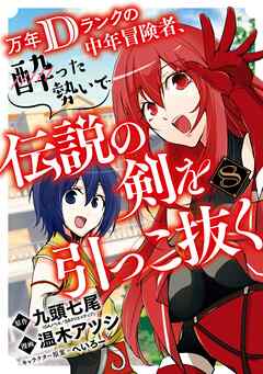 万年Dランクの中年冒険者、酔った勢いで伝説の剣を引っこ抜く 8巻 | ブックライブ