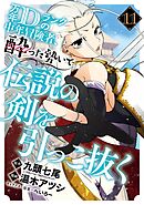 万年Dランクの中年冒険者、酔った勢いで伝説の剣を引っこ抜く 11巻