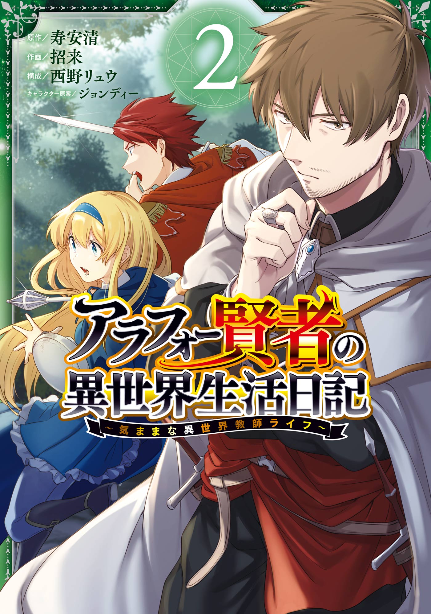 アラフォー賢者の異世界生活日記 気ままな異世界教師ライフ 2巻 漫画 無料試し読みなら 電子書籍ストア ブックライブ