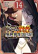 アラフォー賢者の異世界生活日記～気ままな異世界教師ライフ～ 14巻