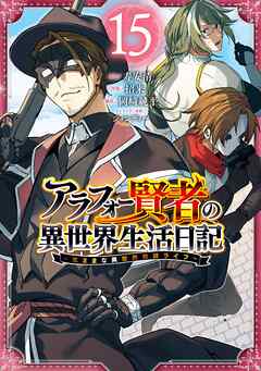 アラフォー賢者の異世界生活日記～気ままな異世界教師ライフ～ 15巻