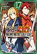 アラフォー賢者の異世界生活日記～気ままな異世界教師ライフ～ 17巻