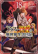 アラフォー賢者の異世界生活日記～気ままな異世界教師ライフ～ 18巻