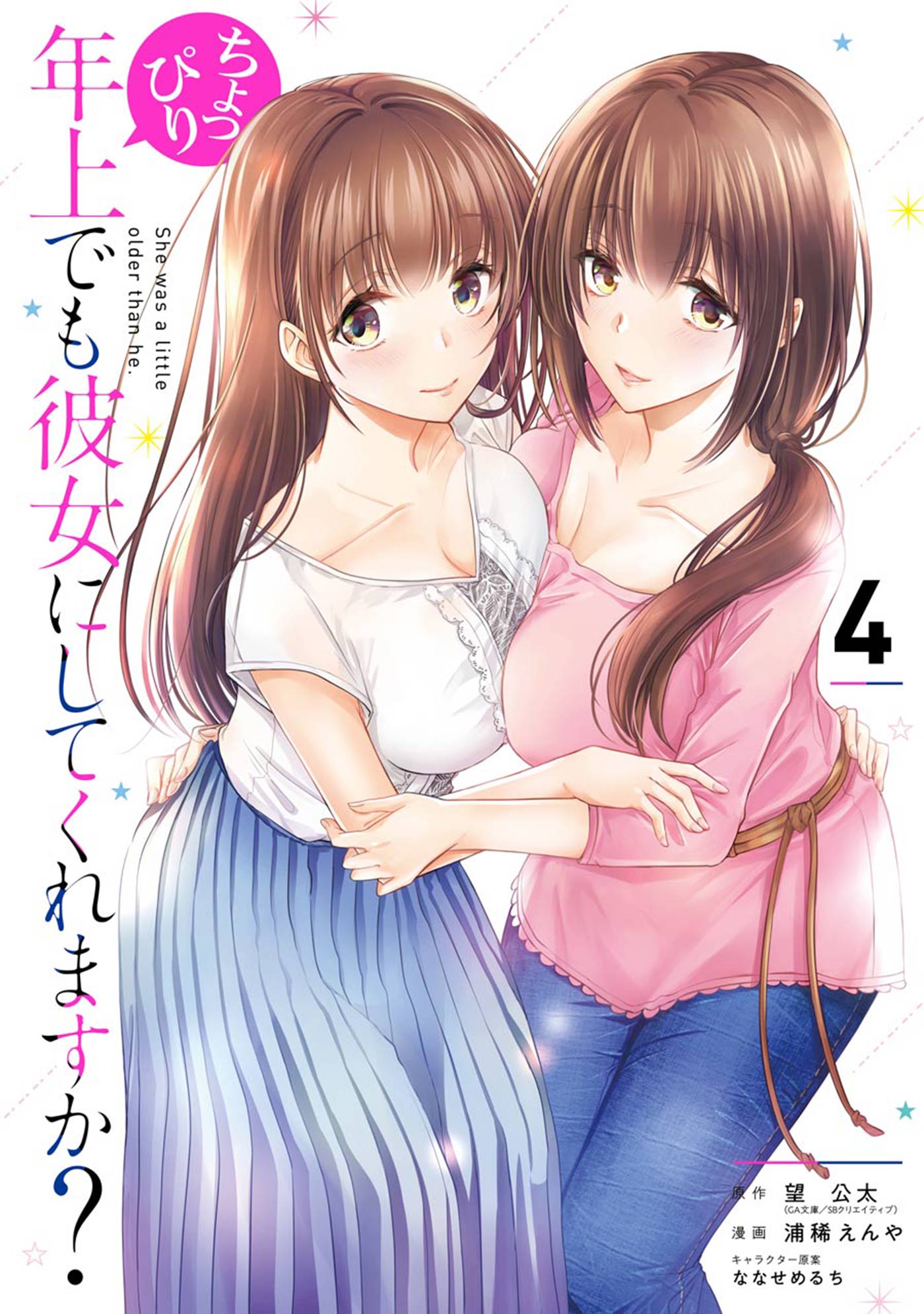 ちょっぴり年上でも彼女にしてくれますか? とらのあな B2 