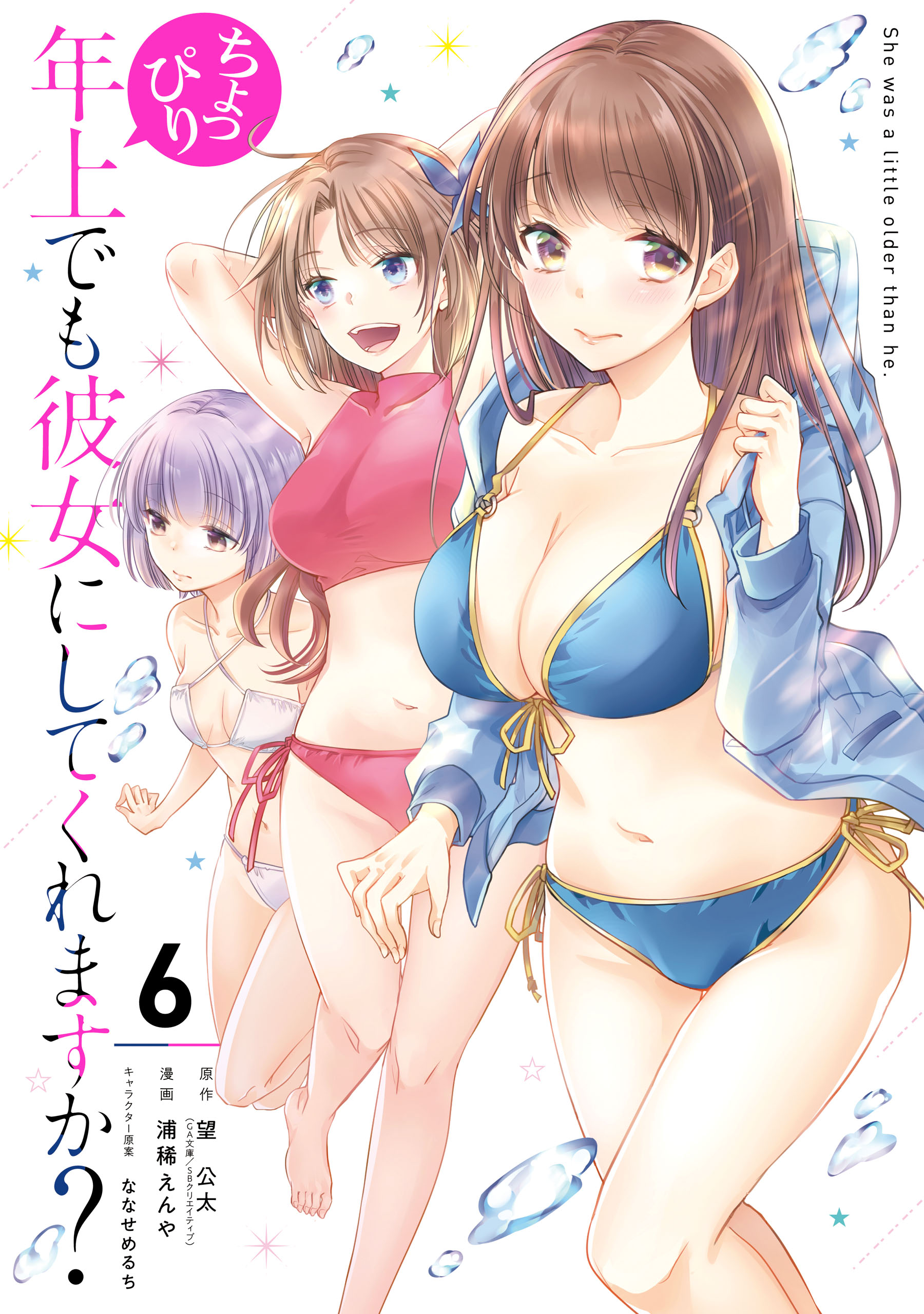 ちょっぴり年上でも彼女にしてくれますか 6巻 最新刊 漫画 無料試し読みなら 電子書籍ストア ブックライブ