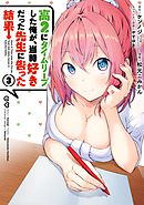 高２にタイムリープした俺が、当時好きだった先生に告った結果 3巻