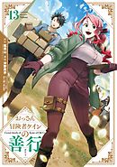 おっさん冒険者ケインの善行 13巻