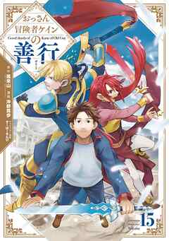 おっさん冒険者ケインの善行