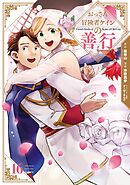 おっさん冒険者ケインの善行 16巻