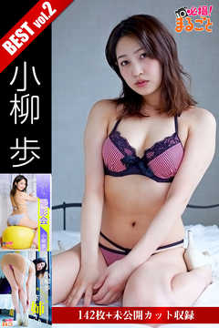 142枚+未公開カット収録 小柳歩 BEST vol.2