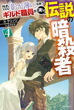 外れスキル「影が薄い」を持つギルド職員が、実は伝説の暗殺者 ４
