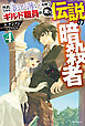 外れスキル「影が薄い」を持つギルド職員が、実は伝説の暗殺者 ４