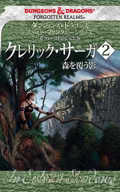 ダンジョンズ＆ドラゴンズ　スーパーファンタジーシリーズ ＜フォーゴトン・レルム＞クレリック・サーガ２　森を覆う影