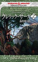 ダンジョンズ＆ドラゴンズ　スーパーファンタジーシリーズ ＜フォーゴトン・レルム＞クレリック・サーガ２　森を覆う影