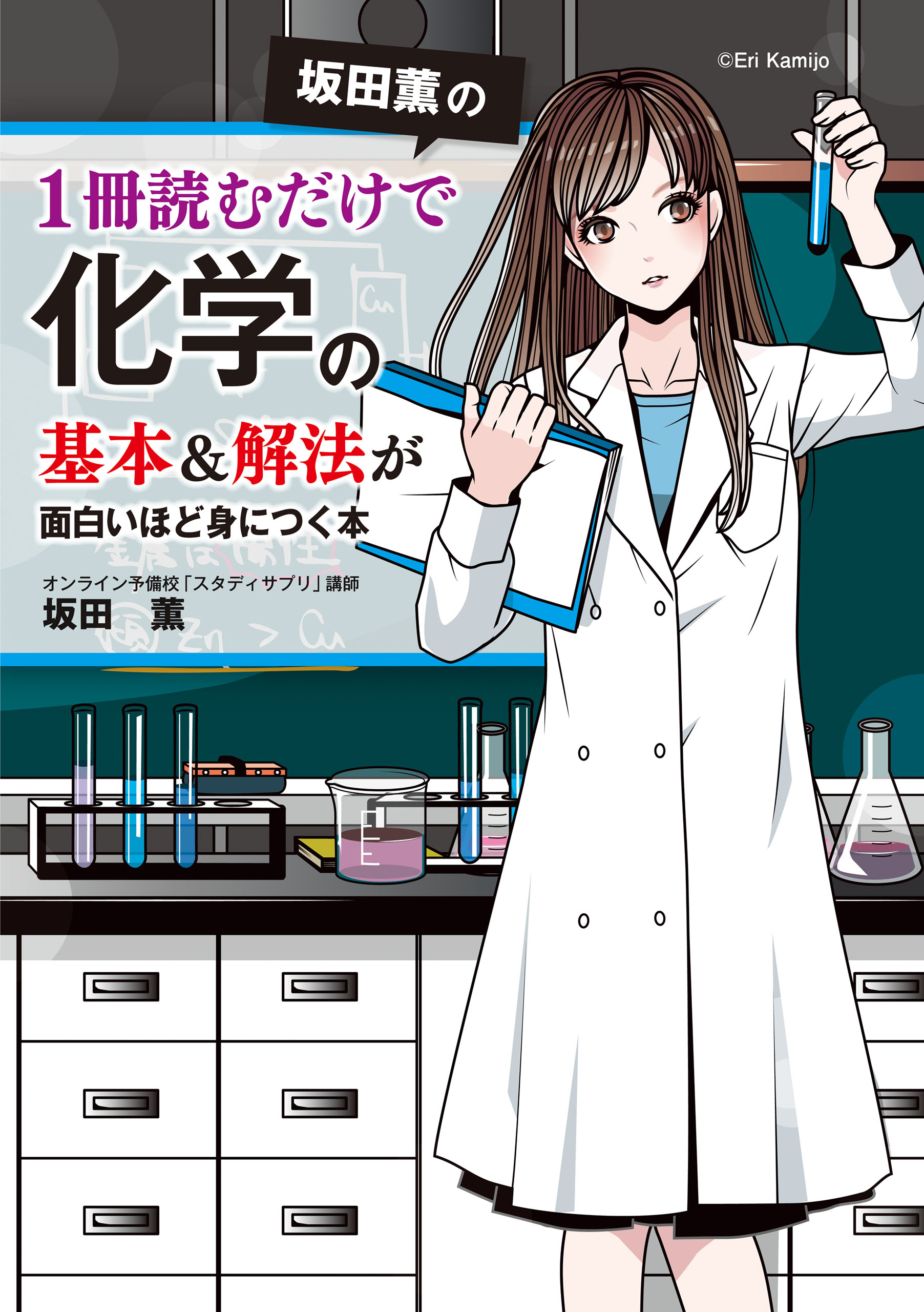 坂田薫の 1冊読むだけで化学の基本 解法が面白いほど身につく本 坂田薫 漫画 無料試し読みなら 電子書籍ストア ブックライブ