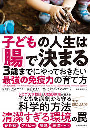 子どもの人生は「腸」で決まる―３歳までにやっておきたい最強の免疫力の育て方