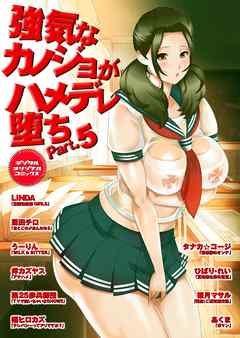 強気なカノジョがハメデレ堕ちPart.5