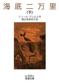 海底二万里　（下）
