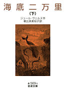 海底二万里　（下）
