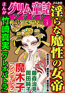 まんがグリム童話 ブラック淫らな魔性の女帝　Vol.5