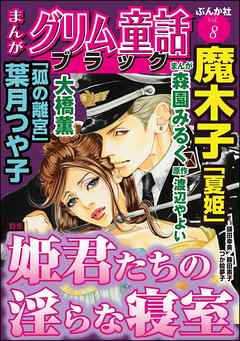 まんがグリム童話 ブラック姫君たちの淫らな寝室 Vol 8 漫画無料試し読みならブッコミ