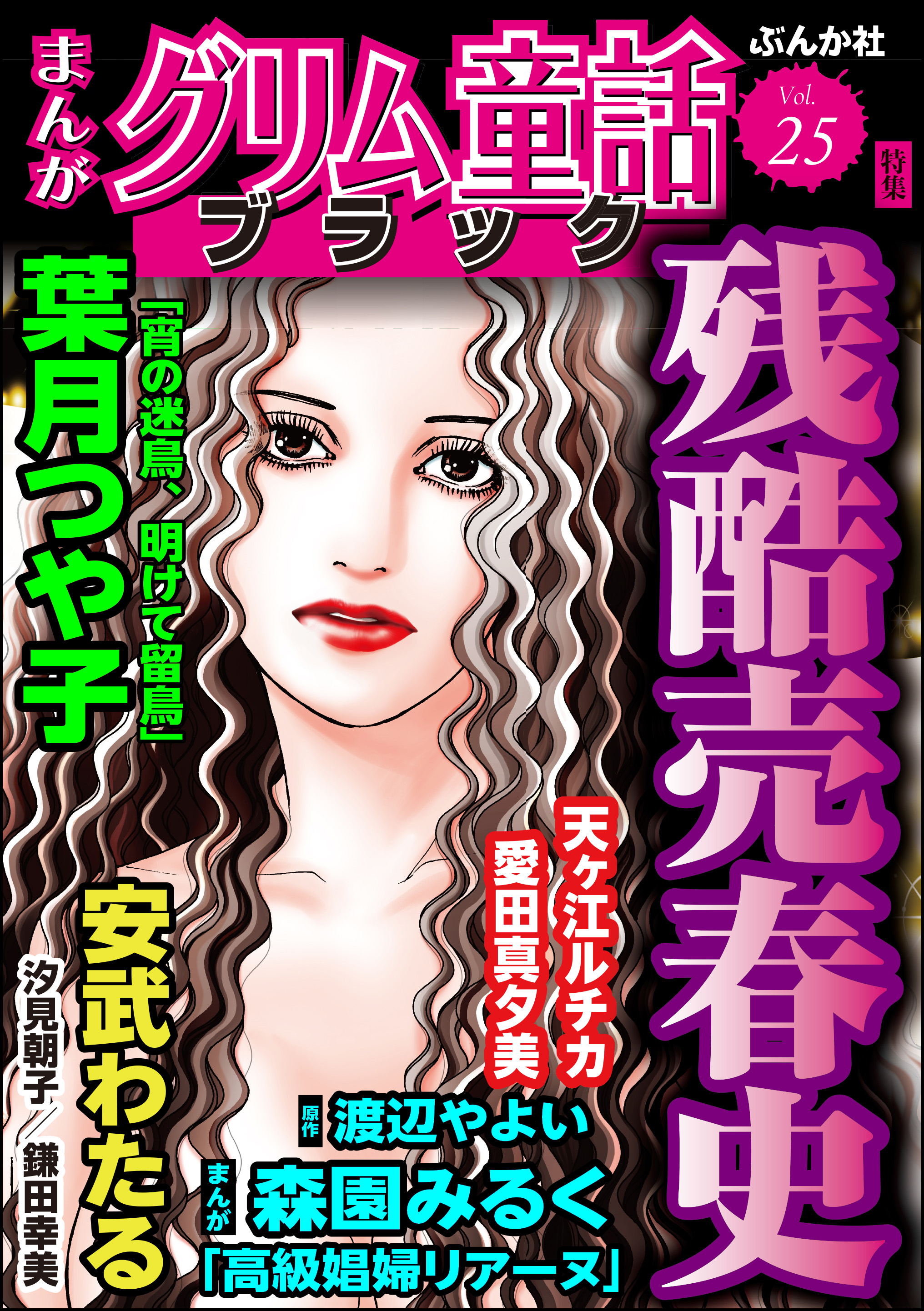 マゾ奴隷刑罰拷問史　三和出版 