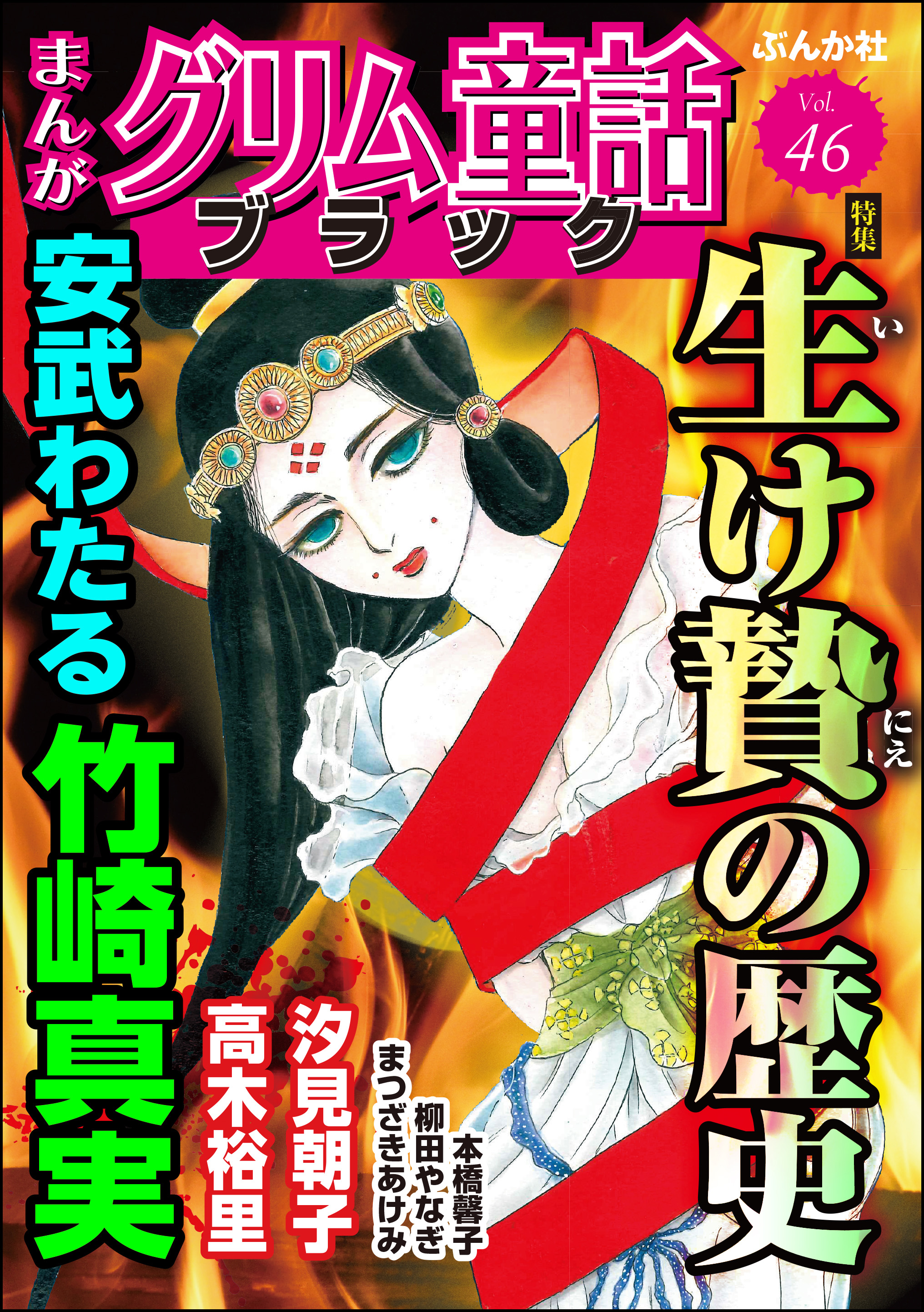 まんがグリム童話 ブラック生け贄の歴史 Vol.46 - 安武わたる/竹崎真実