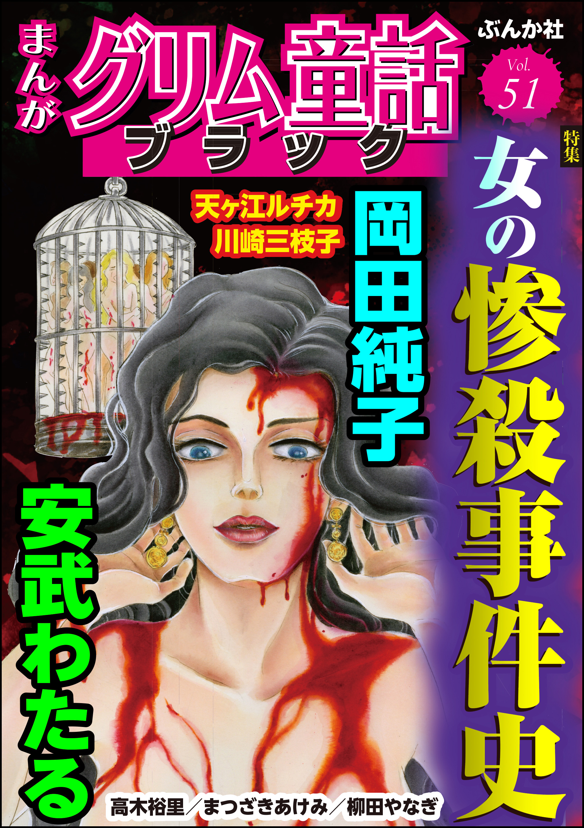 まんがグリム童話 ブラック女の惨殺事件史 Vol.51 - 安武わたる/川崎三枝子 - 女性マンガ・無料試し読みなら、電子書籍・コミックストア  ブックライブ